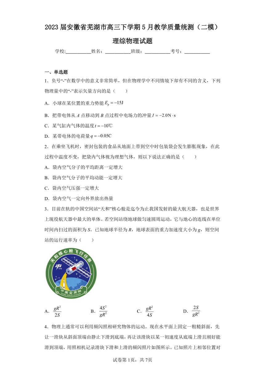 2023届安徽省芜湖市高三下学期5月教学质量统测（二模）理综物理试题（含解析）