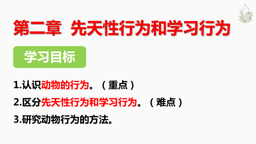 5.2.2 先天性行为和学习行为 课件(共21张PPT) 人教版生物八年级上册