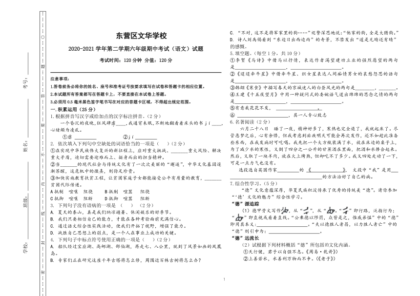 山东省东营市东营区文华学校2020-2021学年六年级下学期期中考试语文试题（含答案解析）