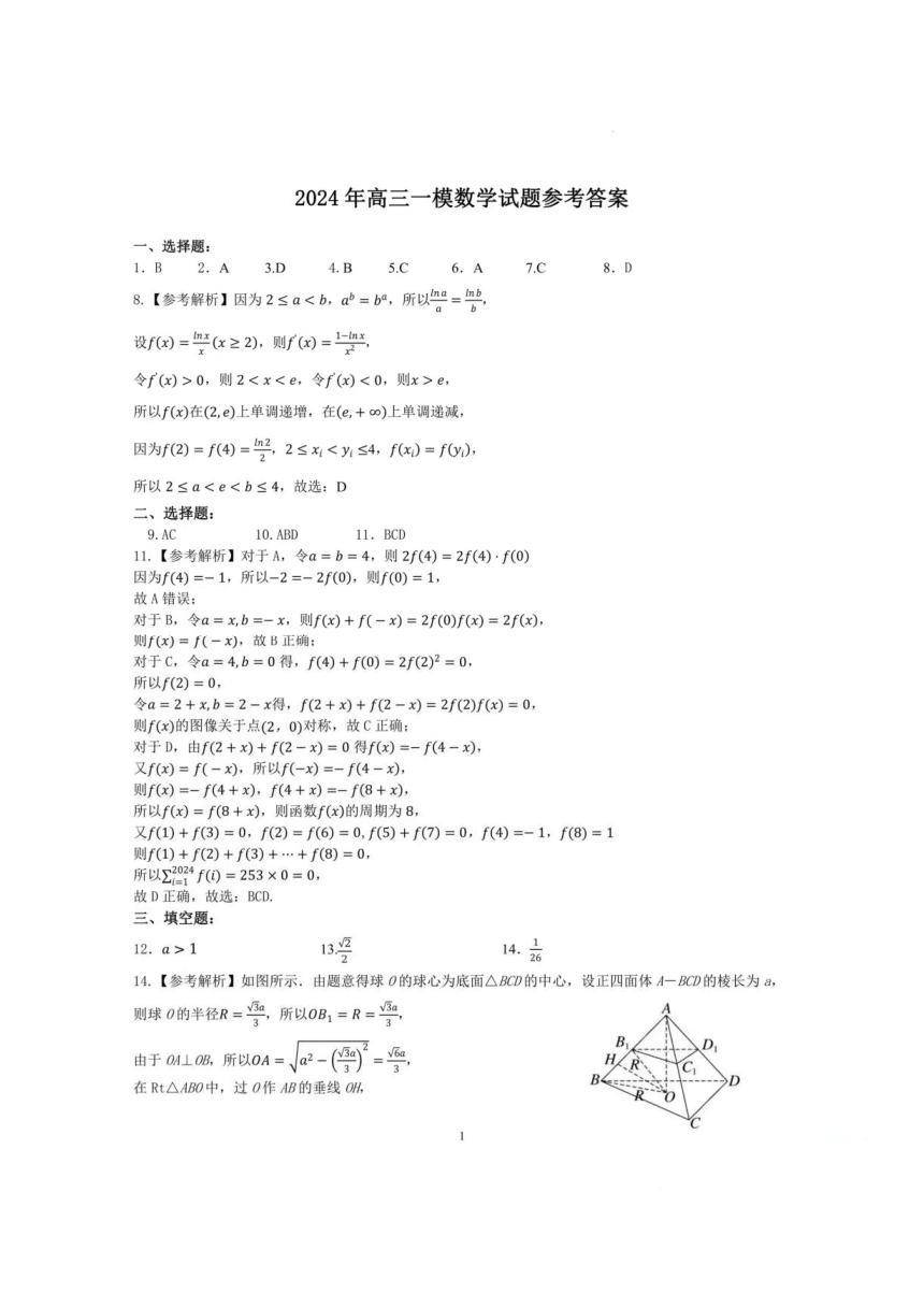 河北省保定市2024届高三第一次模拟考试数学（PDF含答案）