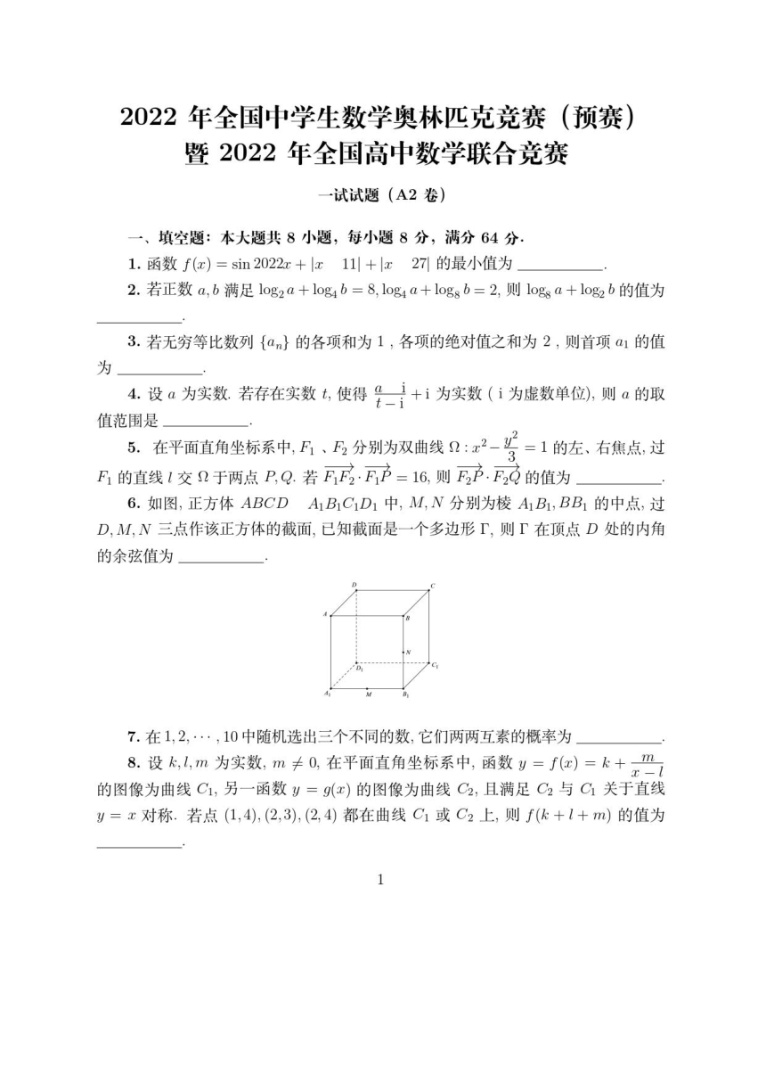 2022年全国中学生数学奥林匹克竞赛（预赛）答案与评分标准(1)（PDF版含答案）