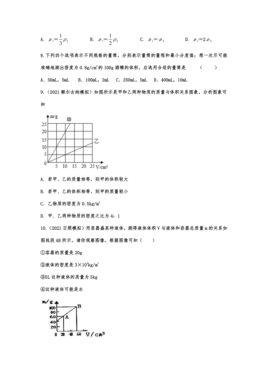 6.2密度随堂达标训练  2021-2022学年人教版初中物理八年级上册（含答案）