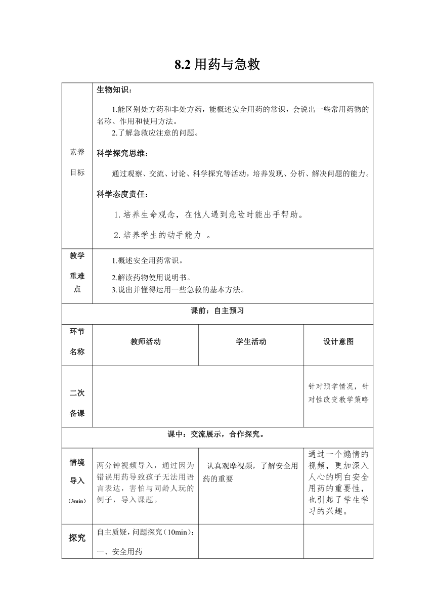 8.2  用药与急救  教案（表格式）2022-2023学年人教版生物八年级下册