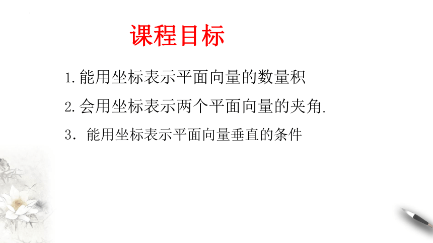 6.3.5平面向量数量积的坐标表示 课件（共17张PPT）