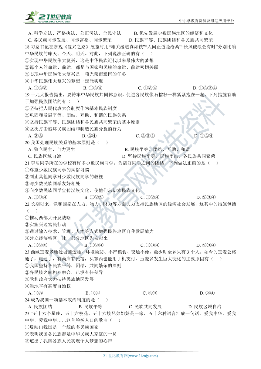 九年级上学期道德与法治期末复习专题训练：22 民族关系、原则（word版，有答案）