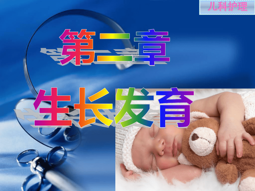 《儿科护理》第2章 第2节 小儿体格的生长发育 课件（51张PPT）