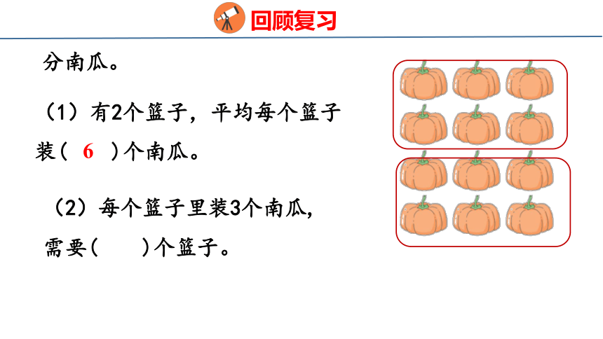 北师大版小学数学二年级上册7.3分糖果课件（30张PPT)