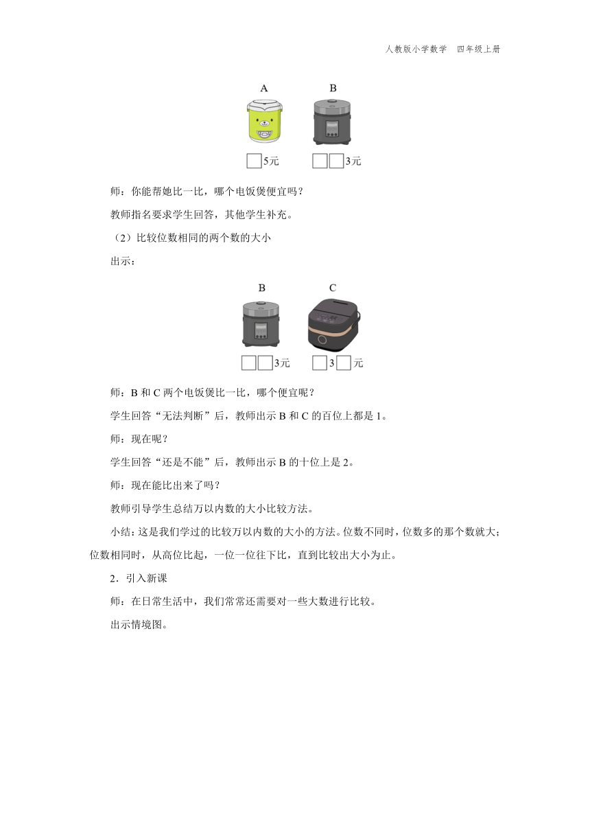 1.4 亿以内数的大小比较（教学设计）人教版四年级上册数学