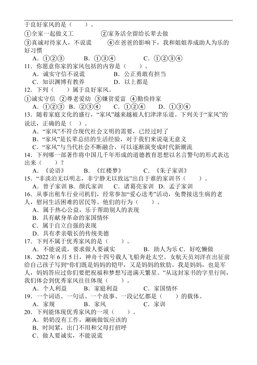 统编版道德与法治五年级下册 3弘扬优秀家风 同步练习（含答案）