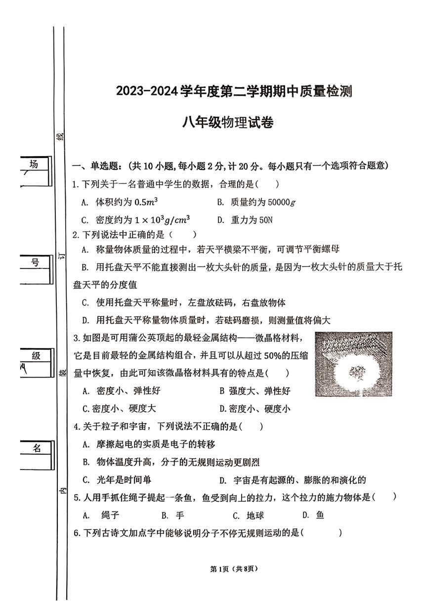 陕西省西安市第三中学2023-2024学年八年级下学期物理期中考试（PDF版 无答案）