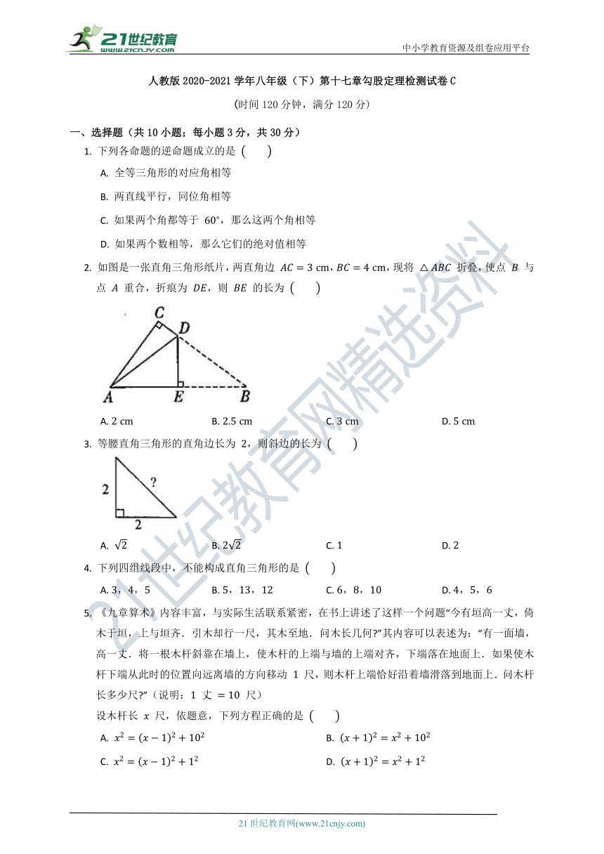 人教版2020--2021八年级（下）数学第十七元《勾股定理》质量检测试卷C（含答案）