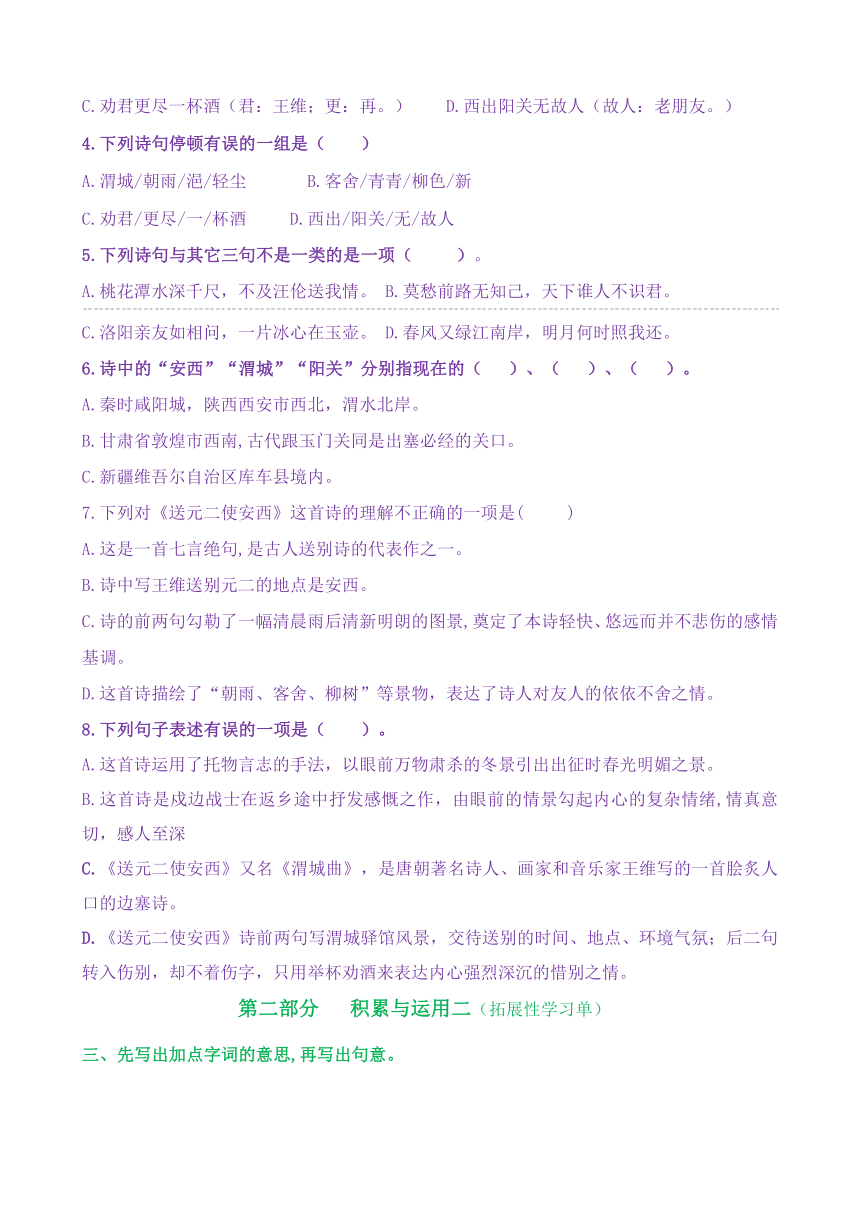 【新课标】六下语：古诗词诵读2《送元二使安西》核心素养分层学习任务单（含答案）