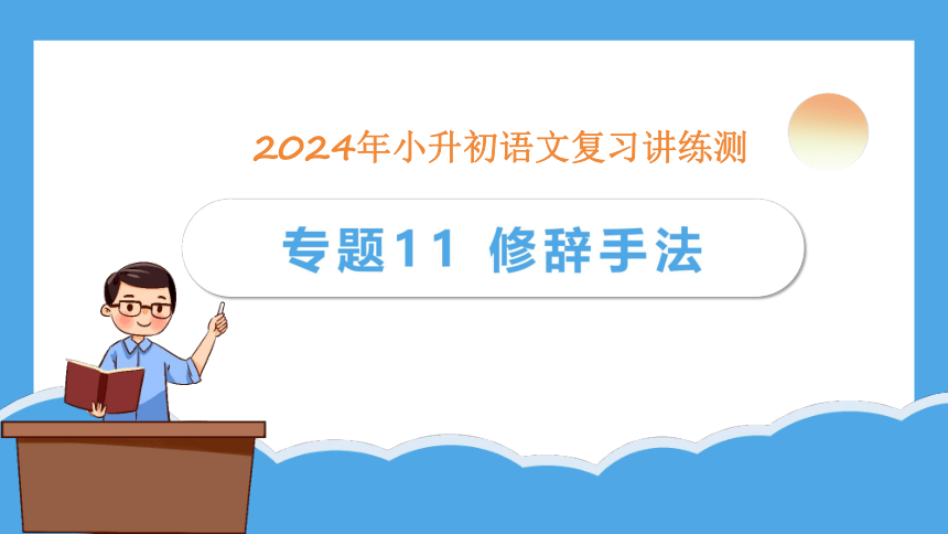 统编版2024年小升初语文复习讲练测专题11 修辞手法（课件）
