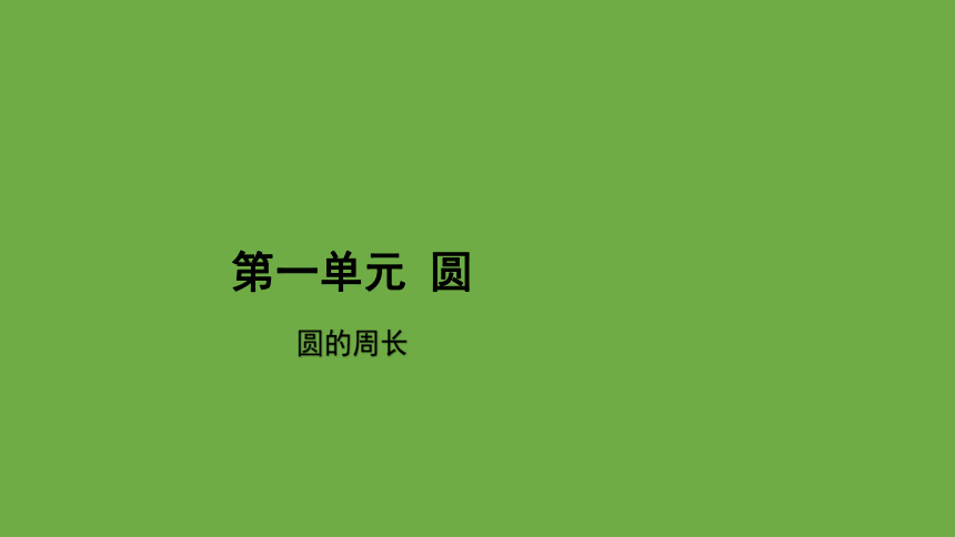 数学北师大版 六年级上册圆的周长示范教学课件 (共16张PPT)