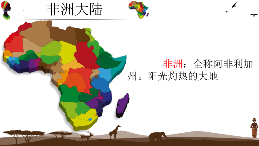 6.2 非洲-湘教版七年级地理下册课件(共21张PPT)