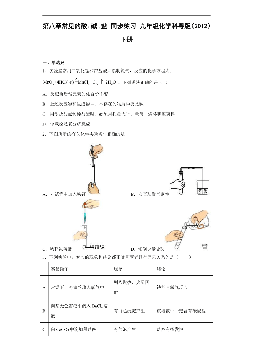 第八章常见的酸、碱、盐同步练习 2022-2023学年九年级化学科粤版（2012）下册（含答案）