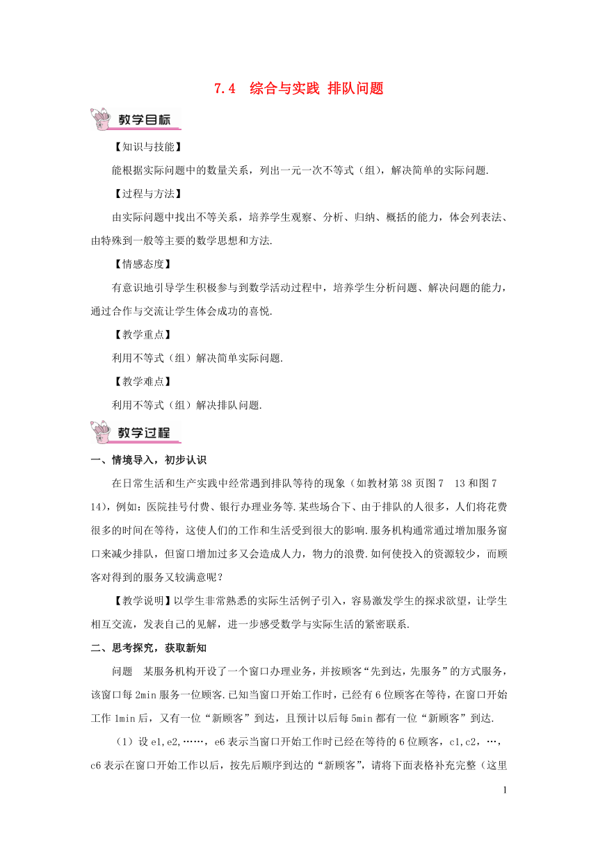 新版沪科版七年级数学下册第7章一元一次不等式与不等式组7.4综合与实践排队问题教案