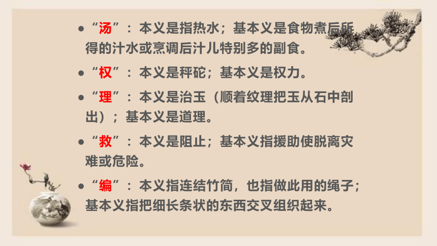 把握古今词义的联系与区别 课件—高中语文统编版（2019）必修上册(49张PPT)