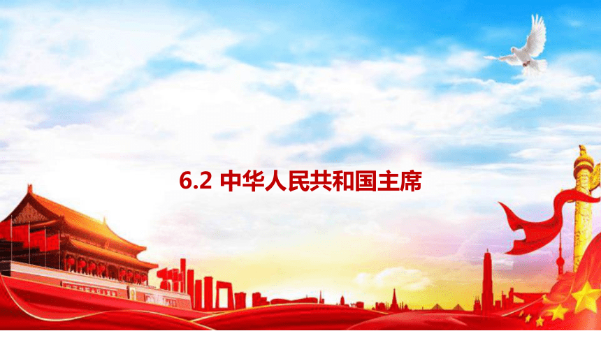 6.2 中华人民共和国主席 课件(共21张PPT)-2023-2024学年统编版道德与法治八年级下册