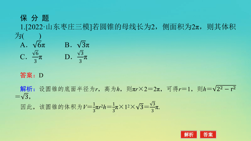 2023届考前小题专攻 专题四 立体几何 第一讲 空间几何体的表面积与体积 课件（共28张）