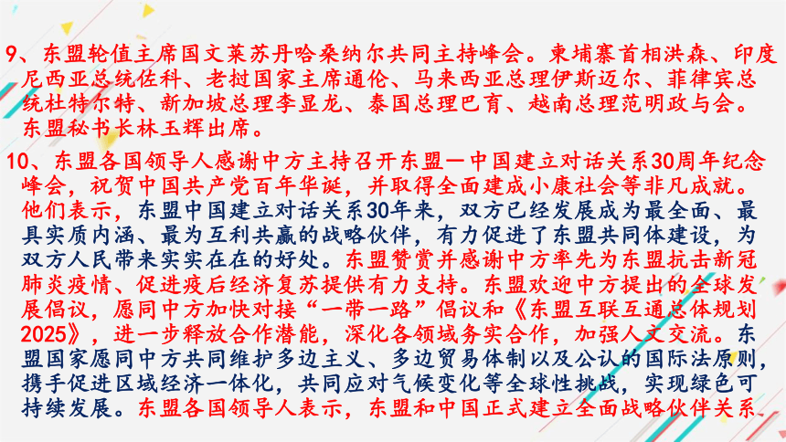 2022中考时事政治 习近平出席中国—东盟建立对话关系30周年纪念峰会 课件（共30张PPT）