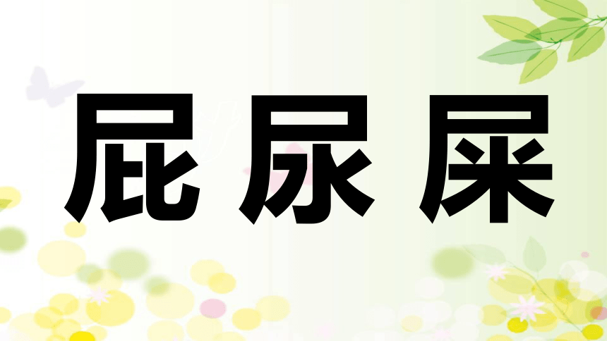 11我是一只小虫子 课件(共27张PPT)