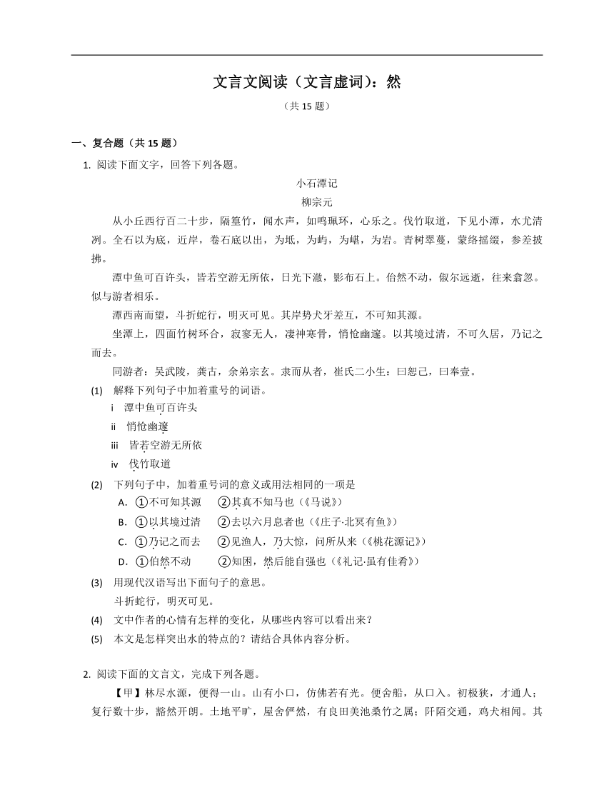 2023年八年级暑假文言文阅读专练（文言虚词）：然(含解析)