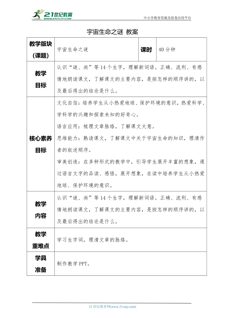 【核心素养目标】11 宇宙生命之谜第一课时教案