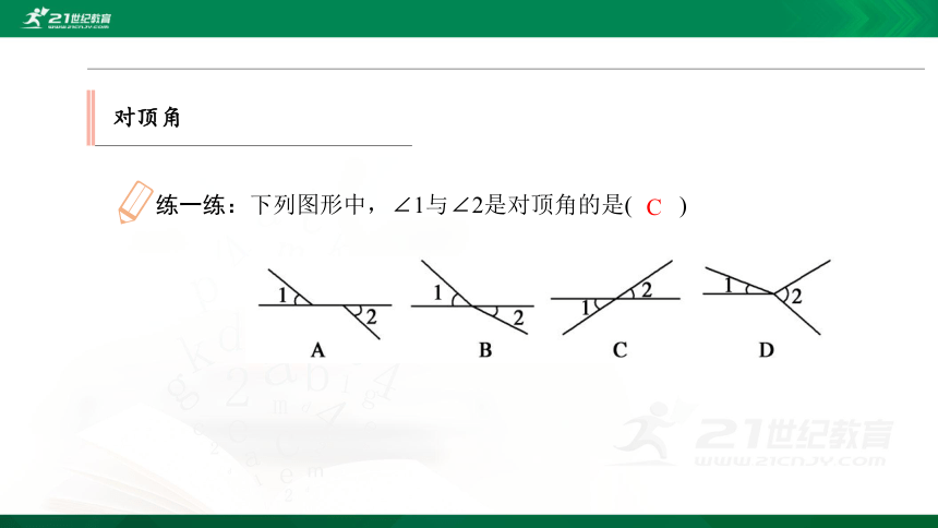 7.2 第1课时 对顶角和三线八角 优质课件（34张PPT）