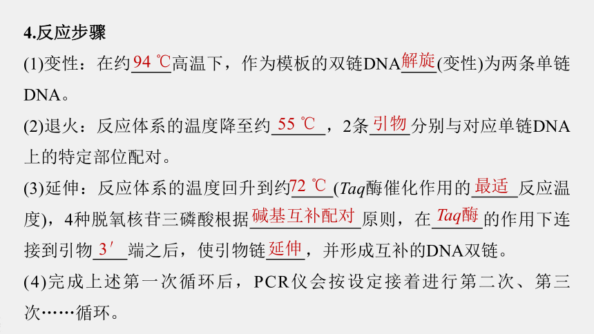 高中生物苏教版（2019）选择性必修3第三章 第一节　第2课时　PCR技术和利用PCR技术扩增DNA片段并完成电泳鉴定（76张PPT）