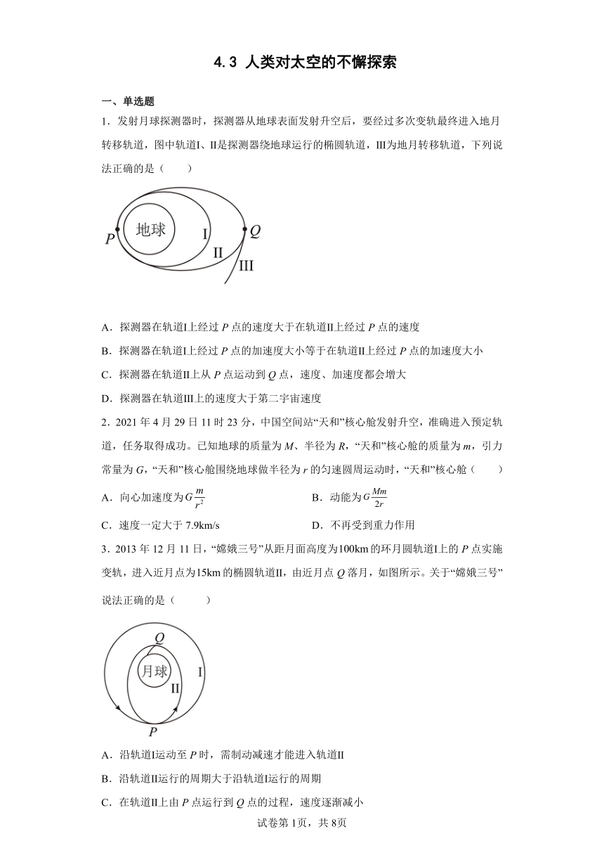 4.3人类对太空的不懈探索  练习（word版含答案）