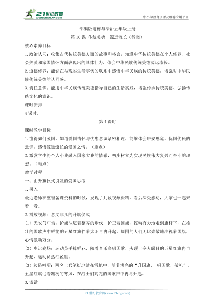 部编版道德与法治五年级上册第10课传统美德  源远流长 第4课时(教案)