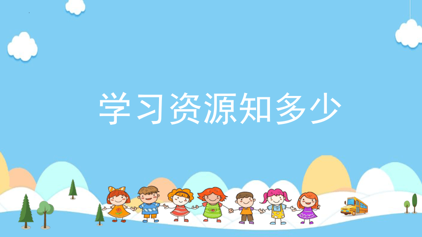 广东教育出版社心理健康三年级下册  会用学习资源 课件 (14张PPT)