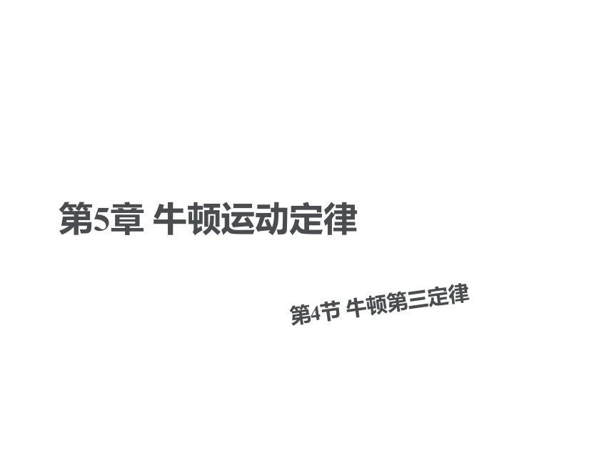 鲁科版（2019）高中物理必修一 5.4 牛顿第三运动定律 课件 （共39张PPT）