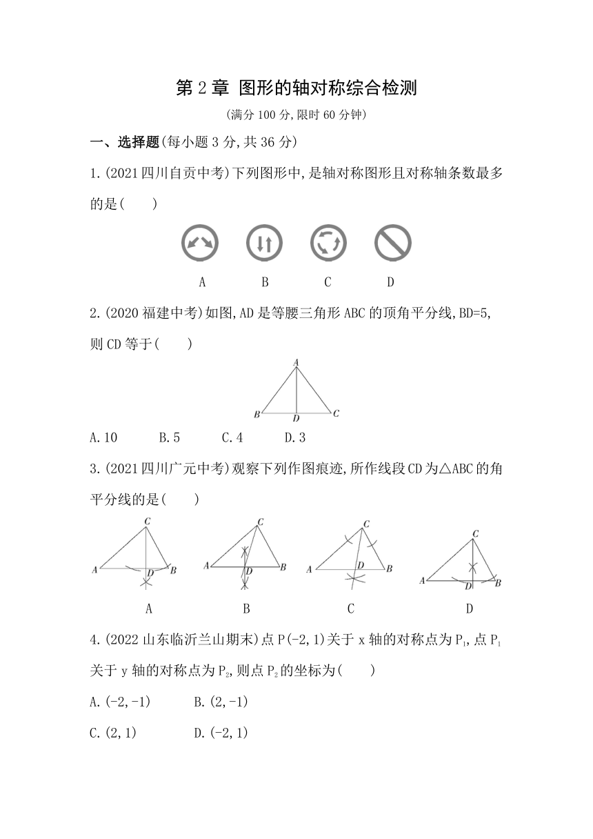 青岛版数学八年级上册第2章 图形的轴对称综合检测（含解析）