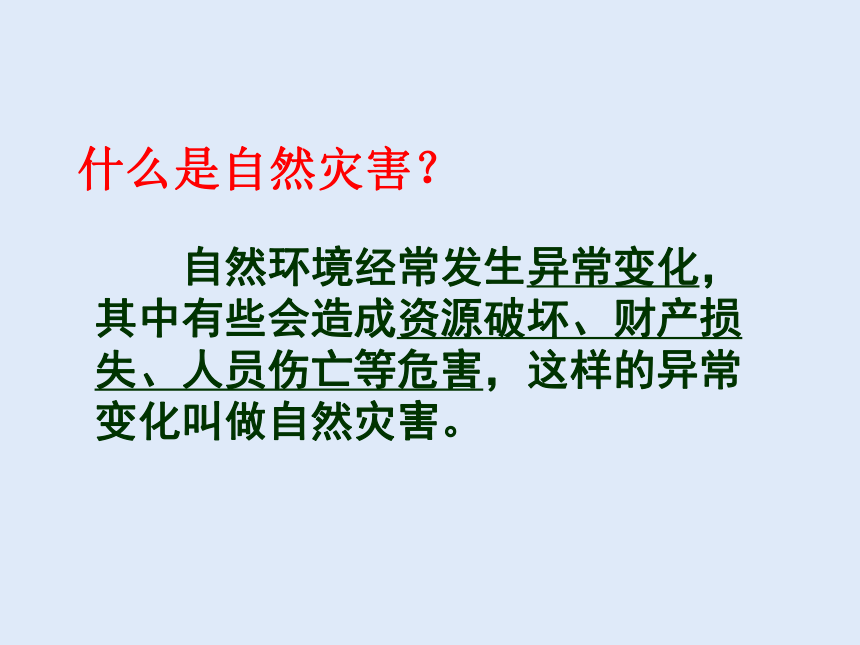 人教版八年级地理 上册 第二章 第四节 自然灾害 课件（共44张PPT）