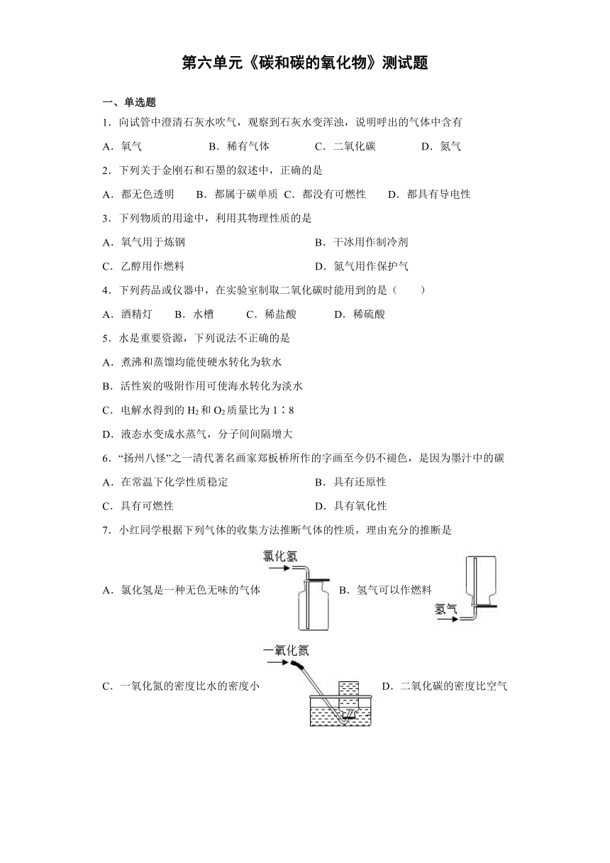 第六单元《碳和碳的氧化物》测试题（含答案）-2021-2022学年九年级化学人教版上册（word版）