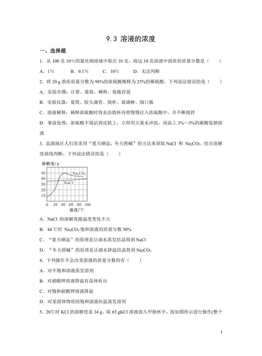 人教版九下9.3 溶液的浓度 作业(含解析）