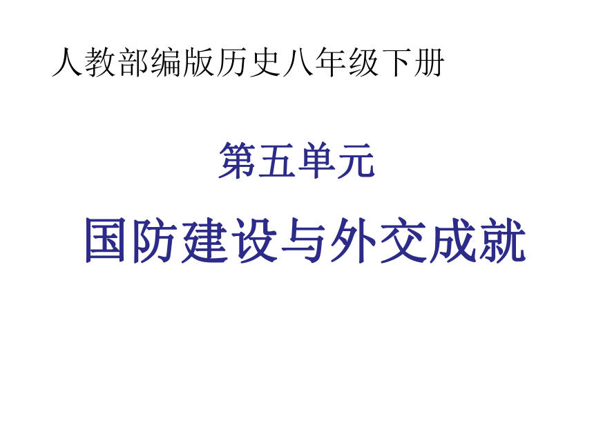 第五单元 国防建设与外交成就 复习课件（31ppt）