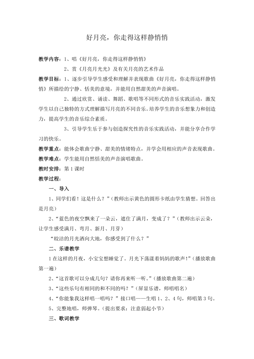 四年级下册音乐教案 第六单元 好月亮，你走的这样静悄悄苏少版