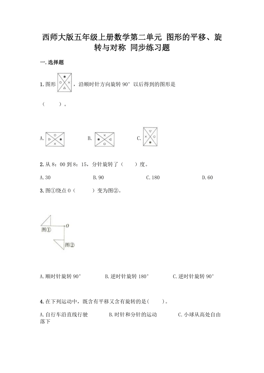 西师大版五年级上册数学第二单元 图形的平移、旋转与对称 同步练习题（含答案）