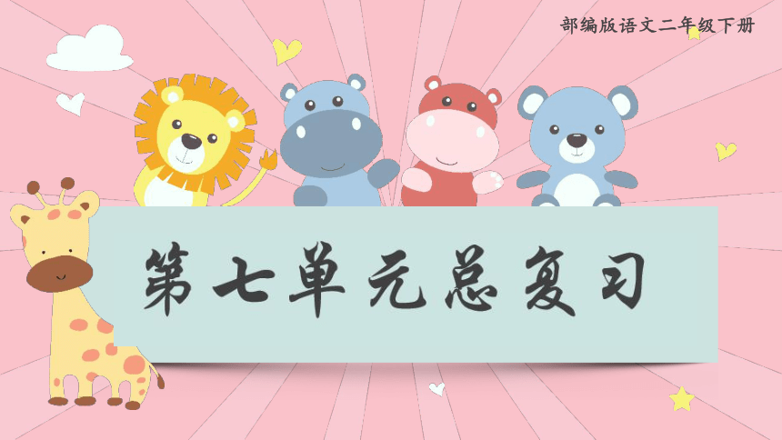 统编版语文二年级下册  第七单元复习课（课件）(共34张PPT)