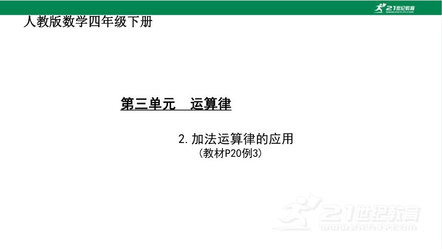 人教版（2023春）数学四年级下册3.2加法运算律的应用课件（共18张PPT)