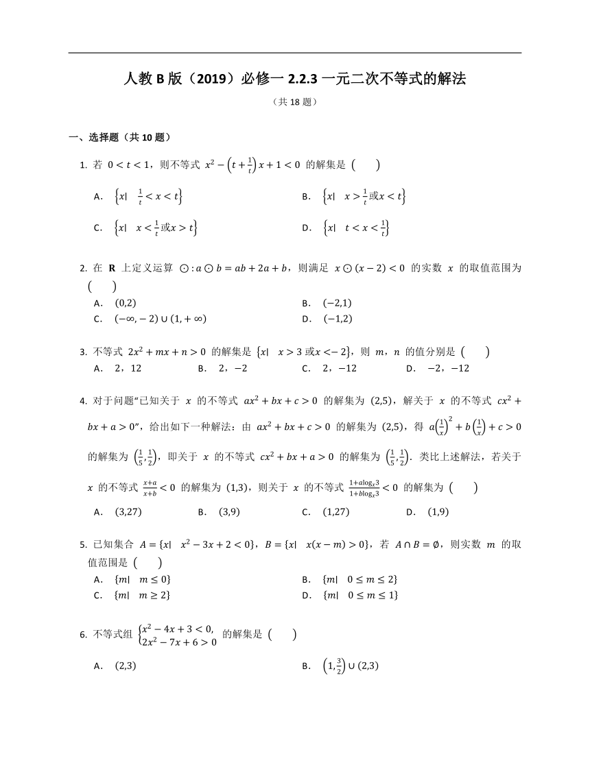 人教B版（2019）必修一2.2.3一元二次不等式的解法（含解析）