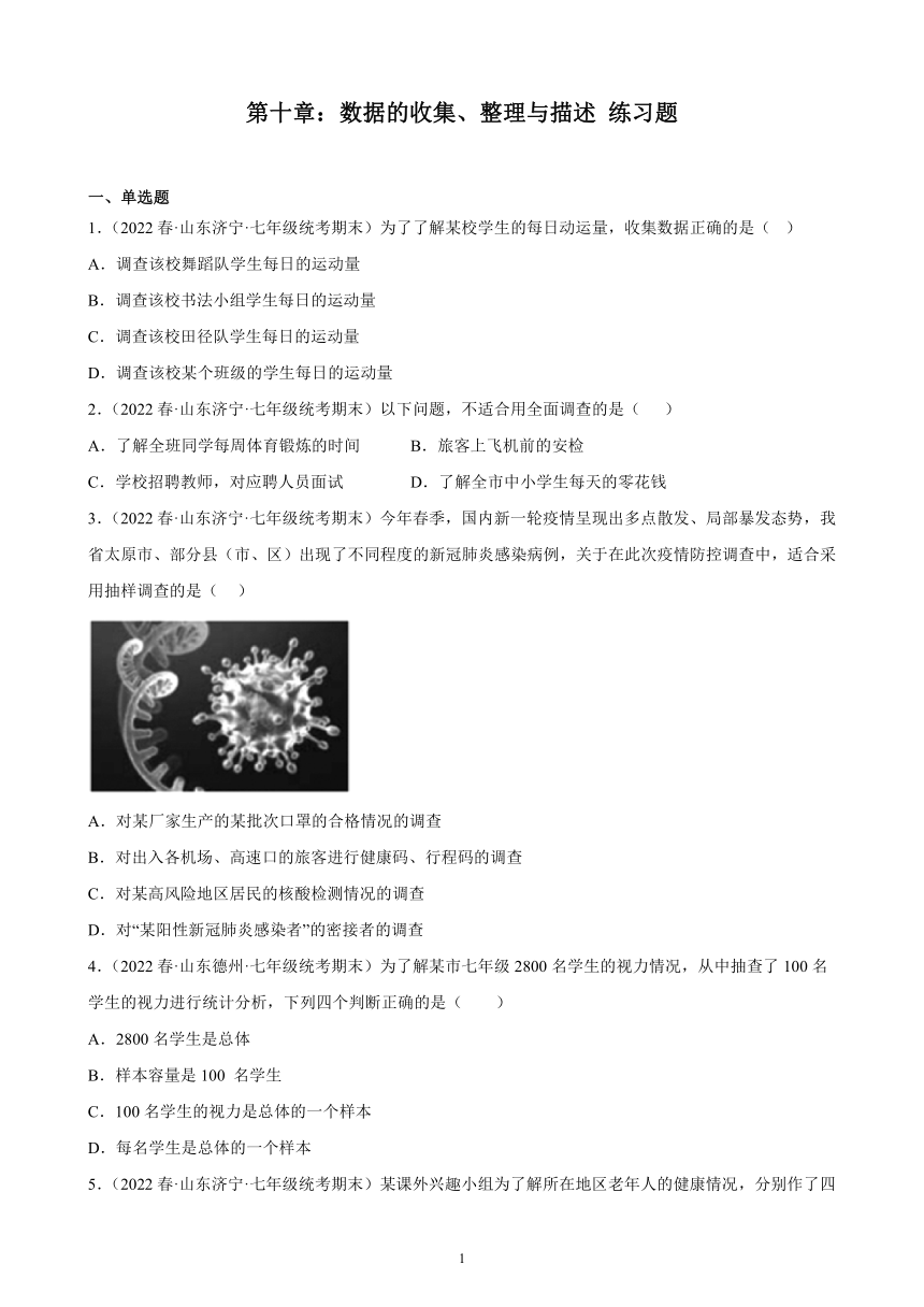 第十章：数据的收集、整理与描述练习题（含解析）2021-2022学年山东省七年级下学期人教版数学期末试题选编