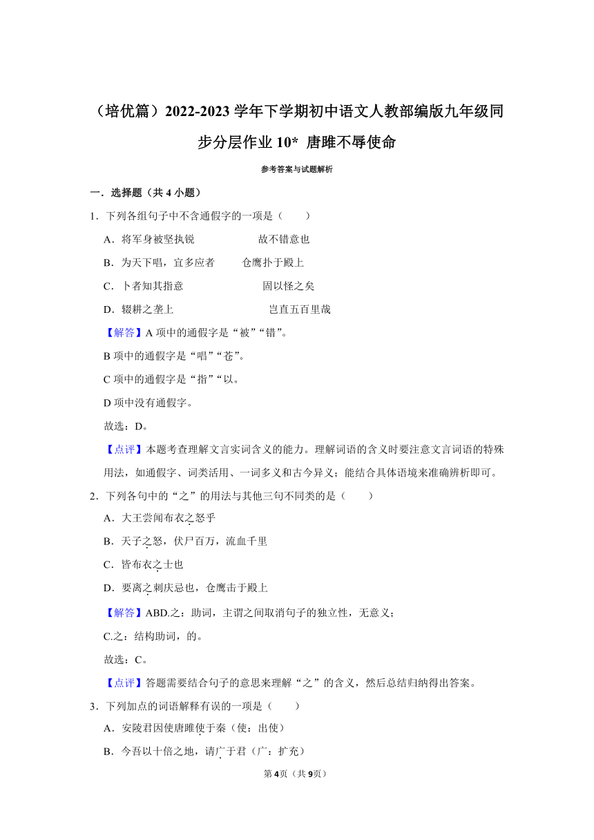 （培优篇）2022-2023学年下学期初中语文人教部编版九年级同步分层作业10 《唐雎不辱使命》（含解析）