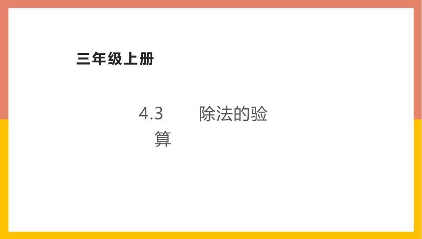 4.3除法的验算 课件 三年级数学上册 苏教版(共24张PPT)
