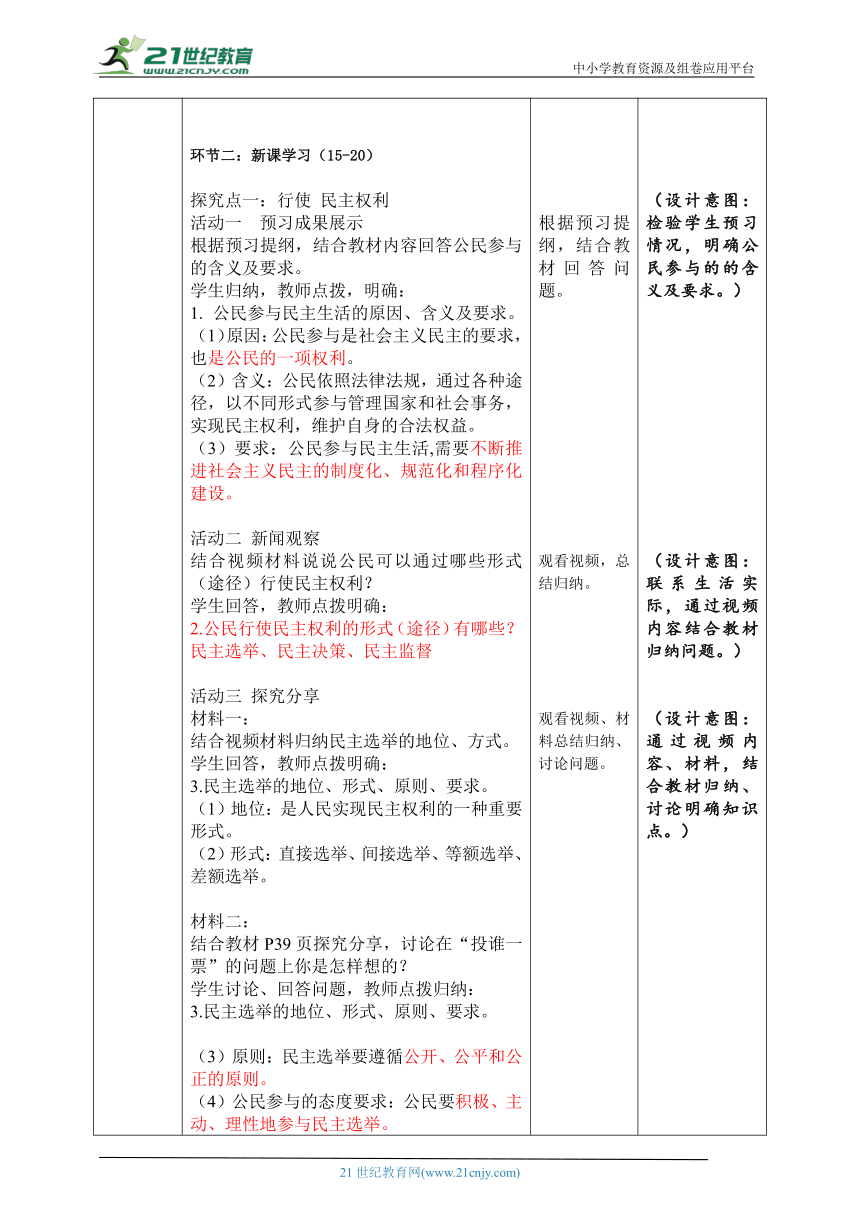 【核心素养目标】3.2《参与民主生活》教学设计（表格式）