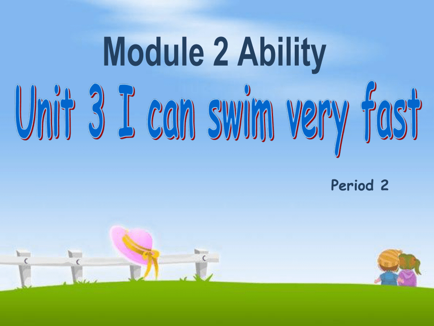 Module 2 Abilities Unit 3 I can swim very fast课件 (共18张PPT)