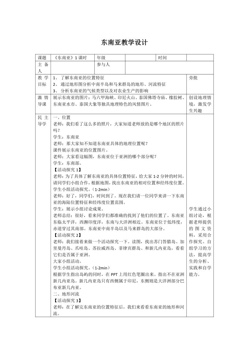 湘教版地理七年级下册  第七章 第一节 东南亚  教案（表格式）